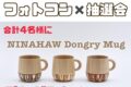 NINAHAW Dongry Mugプレゼント企画