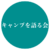⛺️キャンプを語る会⛺️ グループのロゴ