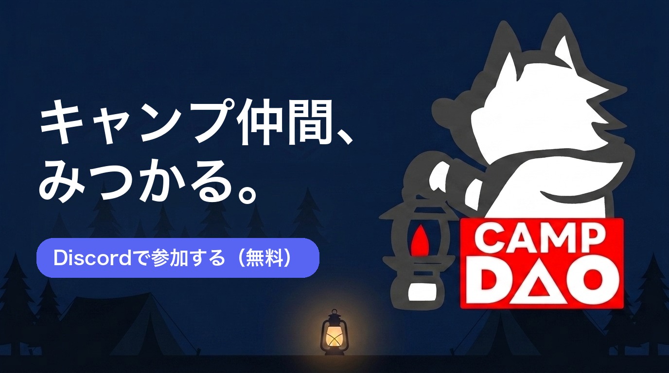 JOIN US ON DISCORD - キャンプ×web3.0コミュニティ CampDAO