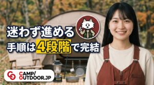 キャンプの始め方ロードマップ｜初心者向け準備の全手順【入門ガイド】