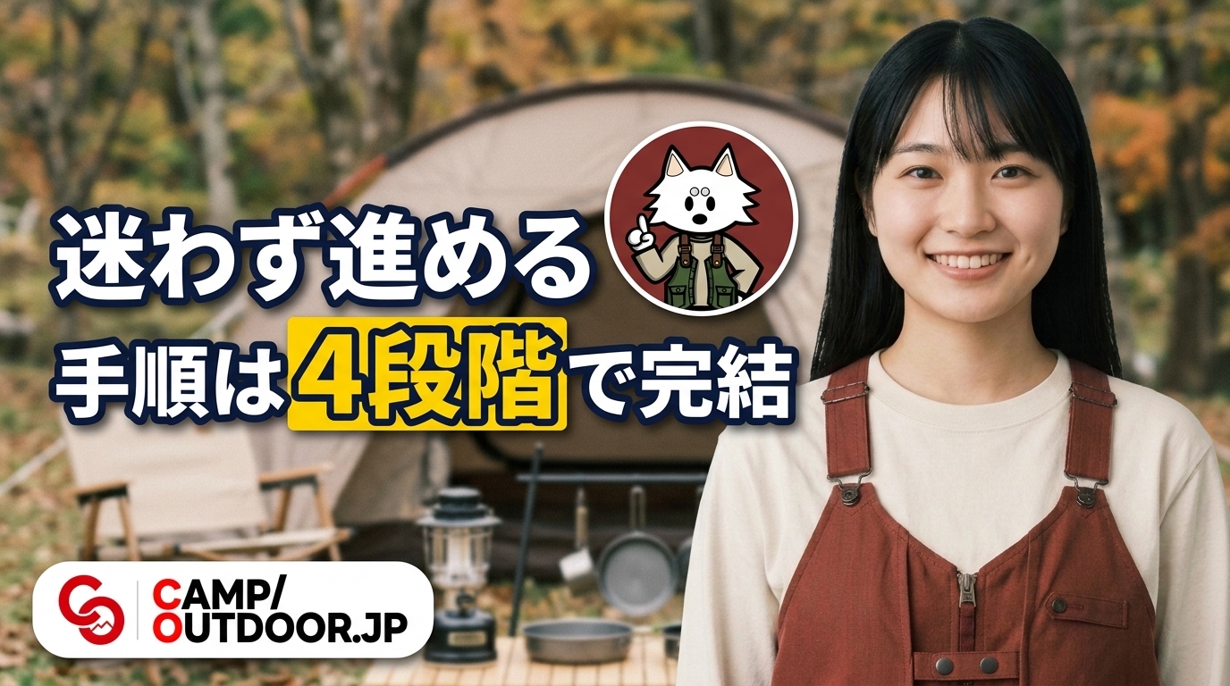 キャンプの始め方ロードマップ