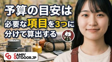 キャンプにかかる費用