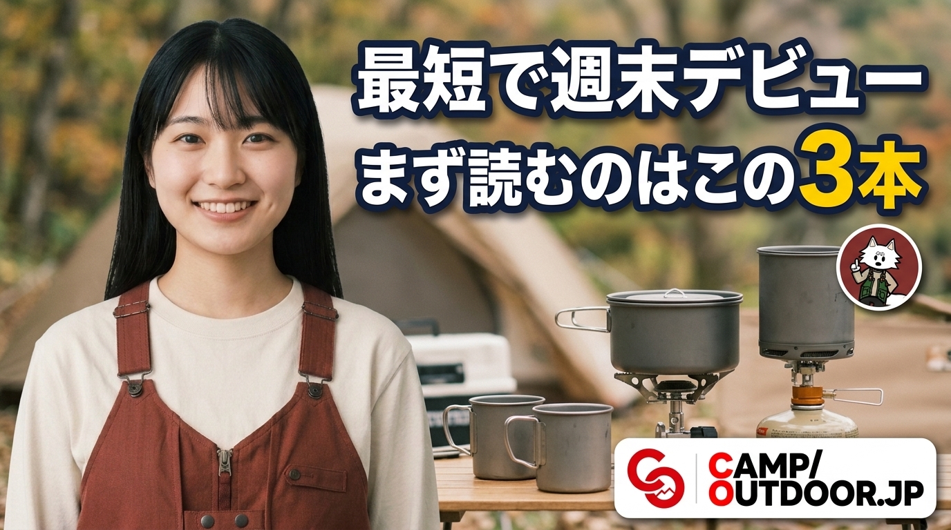 最初の週末までに読む3本｜キャンプデビュー最短ルート