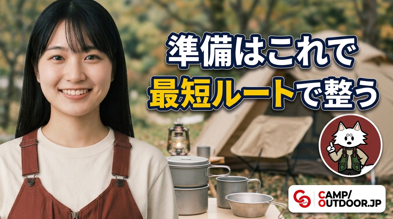 最初の週末までに読む3本｜キャンプデビュー最短ルート