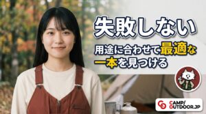 用途に合わせて最適な一本を見つける
