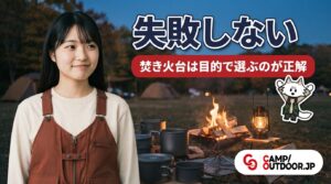 焚き火台は目的で選ぶのが正解