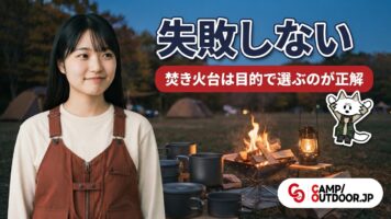 焚き火台は目的で選ぶのが正解