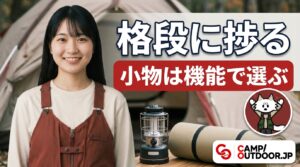 小物は機能で選ぶ