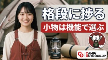 小物は機能で選ぶ
