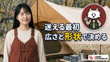広さと形状で決める