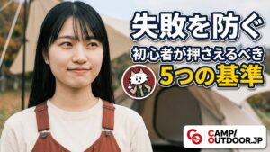 初心者のテントの選び方｜種類・サイズ・失敗しない5つのポイント