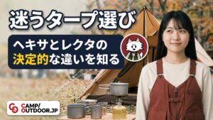 タープの種類と選び方｜初心者はヘキサとレクタどっち？