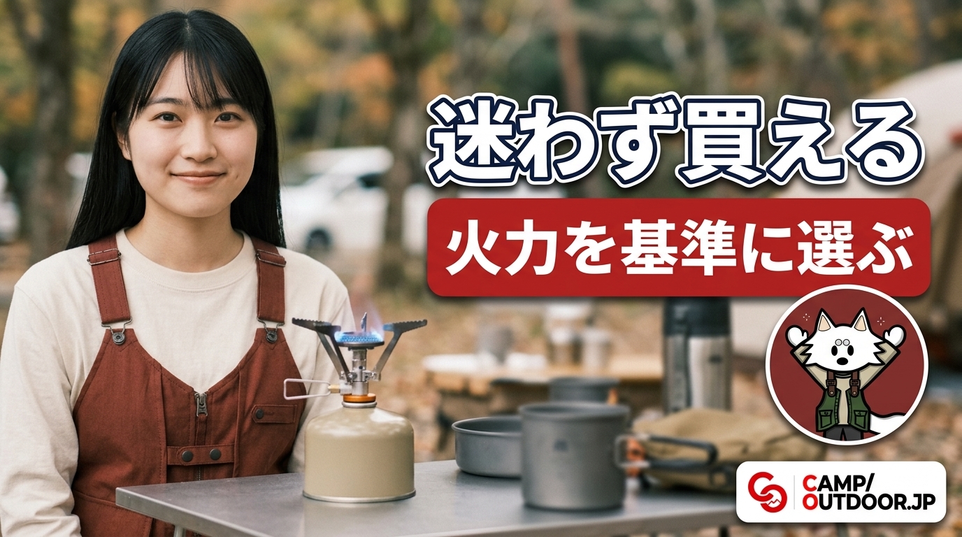 バーナーの選び方 最初の1台はCB缶