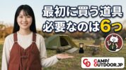 最初に買う道具 必要なのは6つ