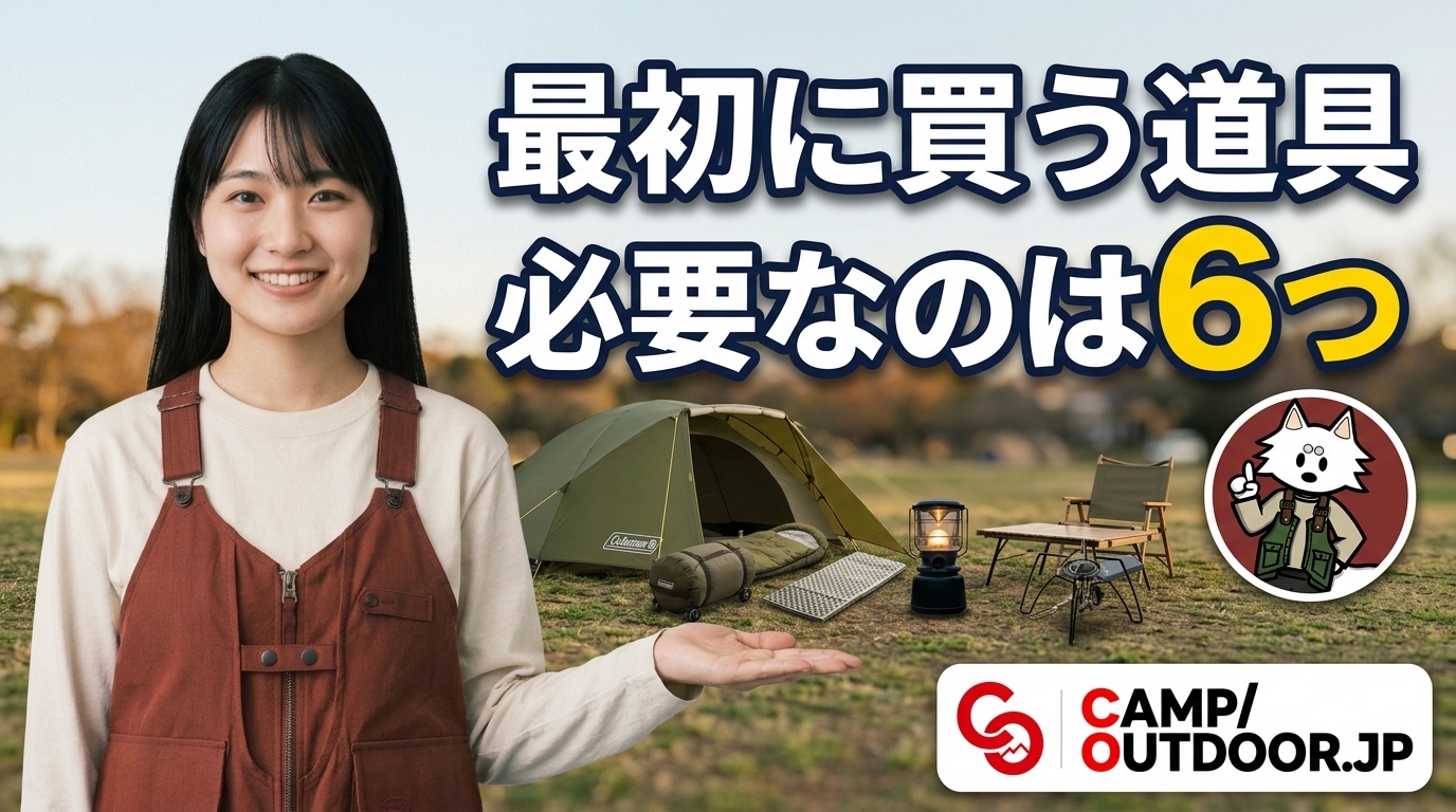 最初に買う道具 必要なのは6つ