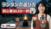 ランタンの選び方 初心者はLED一択