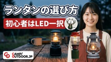 ランタンの選び方 初心者はLED一択