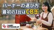 バーナーの選び方 最初の1台はCB缶