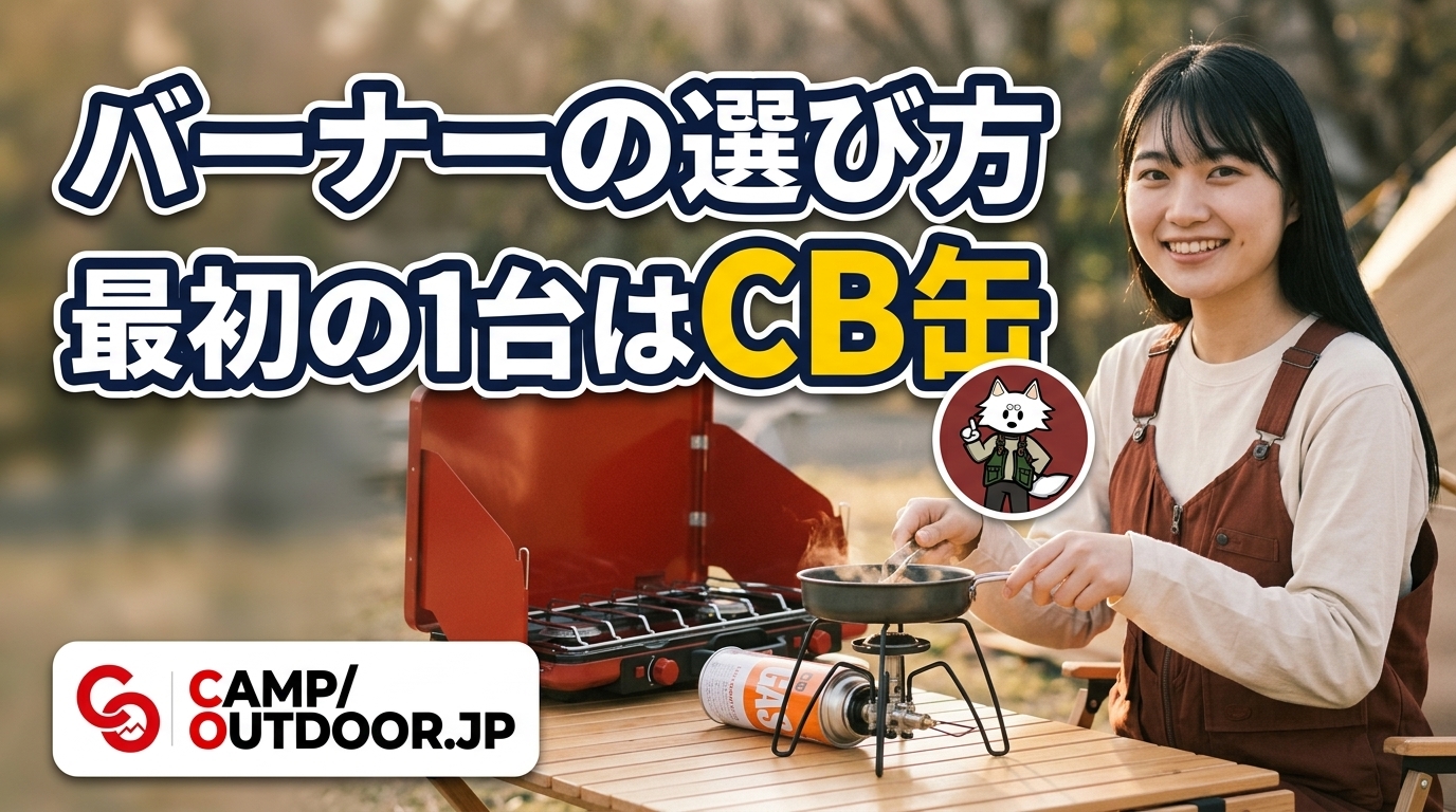 バーナーの選び方 最初の1台はCB缶