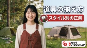 道具の揃え方 スタイル別の正解