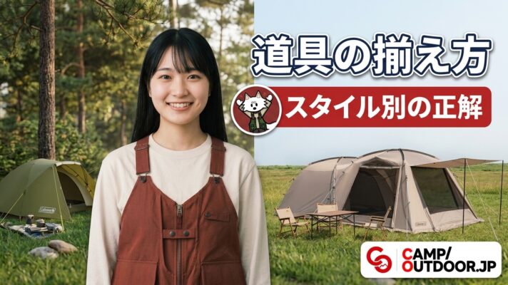 スタイル別キャンプギア解説