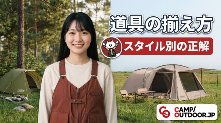 ソロとファミリーで全然違う！スタイル別キャンプ道具の揃え方【初心者向け】