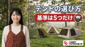 テントの選び方 基準は5つだけ