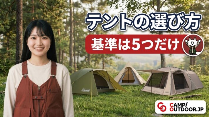 テントの選び方