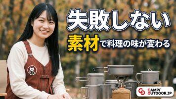 素材で料理の味が変わる