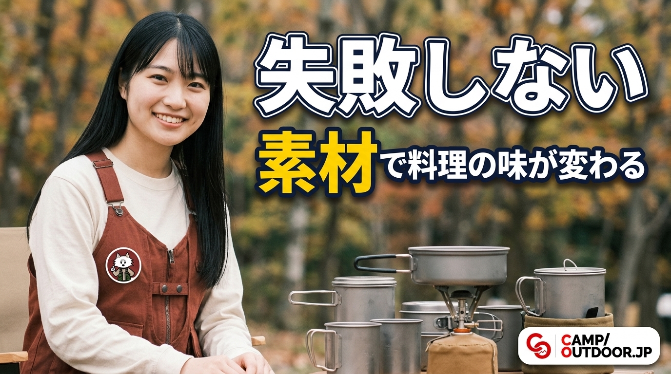 クッカー、カップの選び方を楽しむキャンプの様子