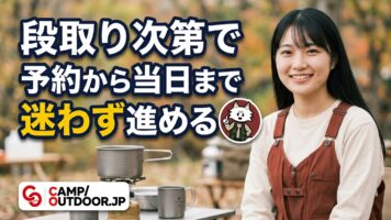 予約から当日まで迷わず進める