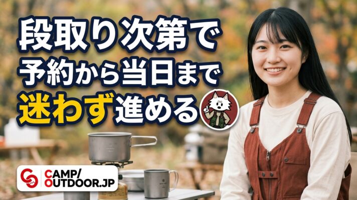 キャンプの計画の立て方｜予約から当日までの手順を解説【初心者ガイド】