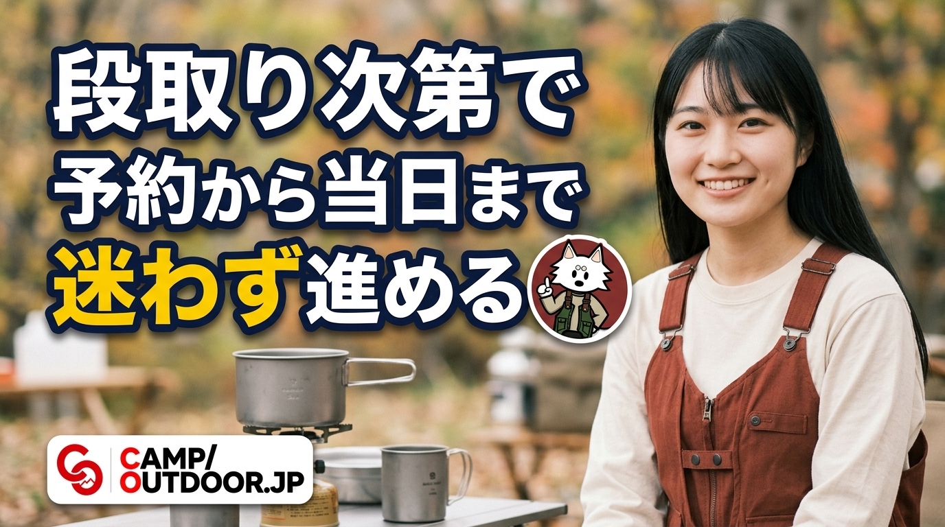 予約から当日まで迷わず進める