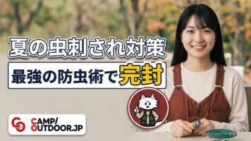 最強の防虫術で完封