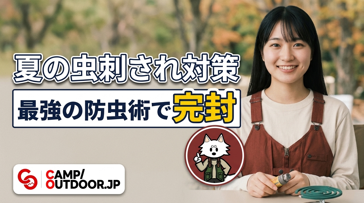 最強の防虫術で完封