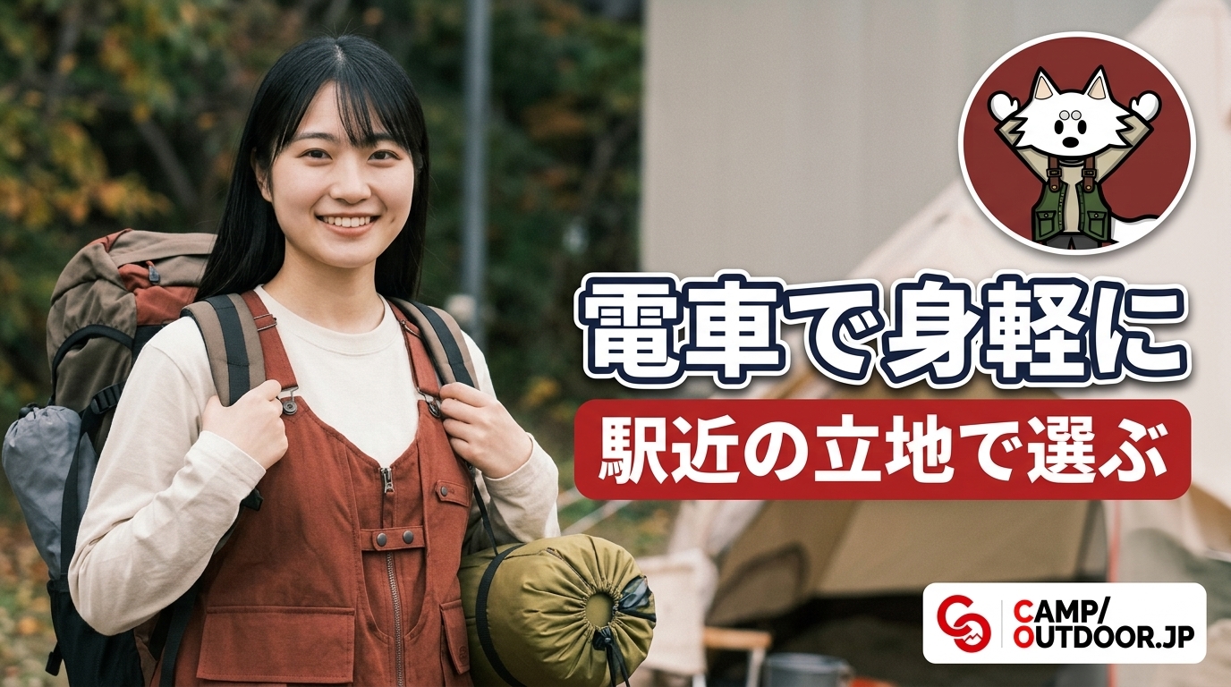 車なしで行くキャンプ