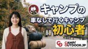 車なしで行くキャンプ