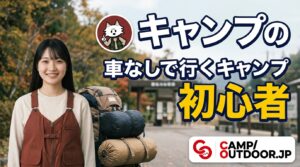 車なしで行くキャンプ