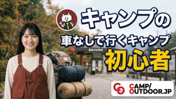 車なしで行くキャンプ