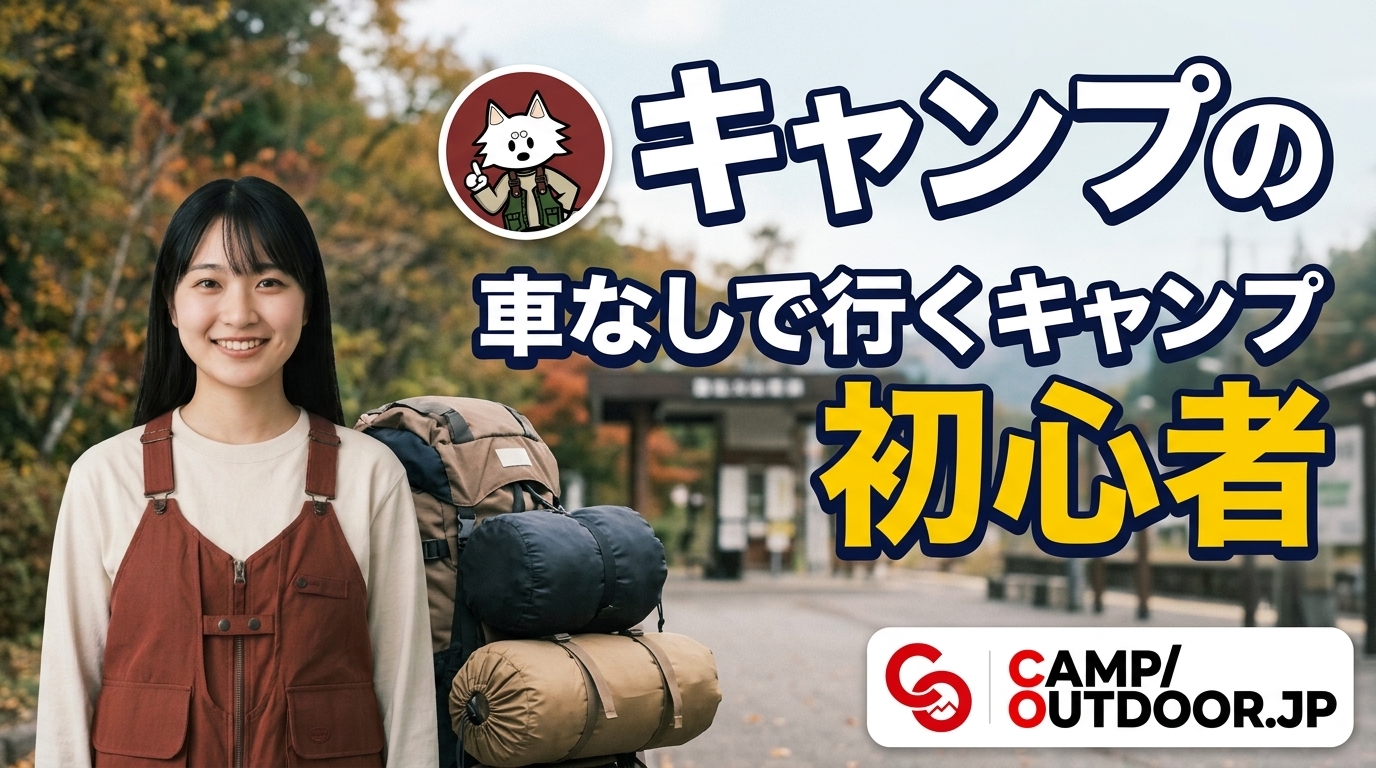 車なしで行くキャンプ