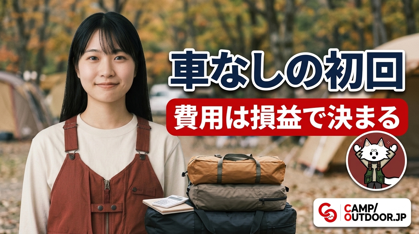 車なしソロ初回、結局いくら?