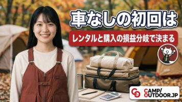 車なしソロ初回、結局いくら？｜レンタルと購入の損益分岐【実額】
