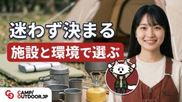 施設と環境で選ぶ