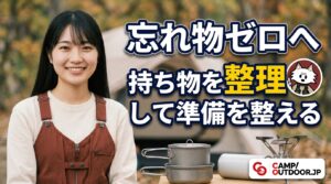 持ち物を整理して準備を整える