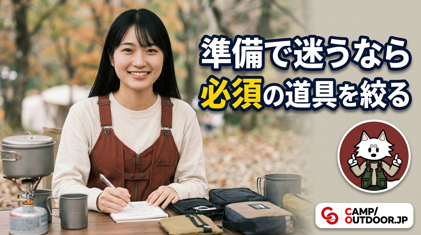 持ち物を整理して準備を整える