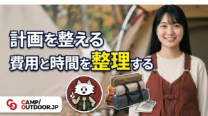 費用と時間を整理する