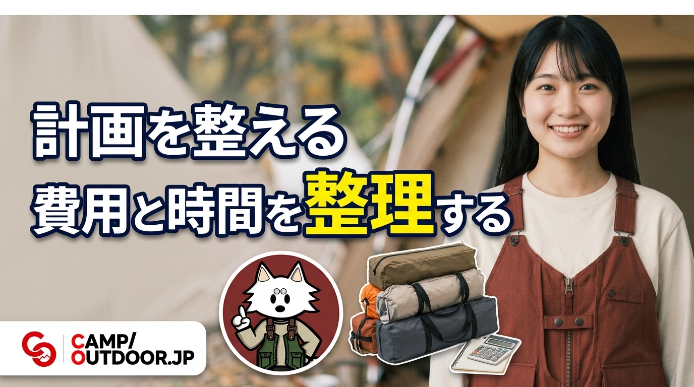 費用と時間を整理する