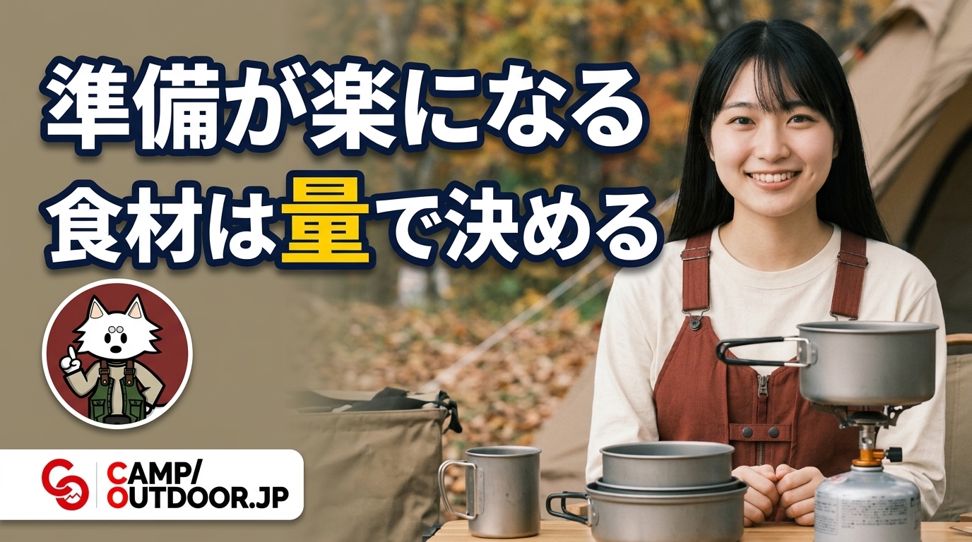 食材は量で決める