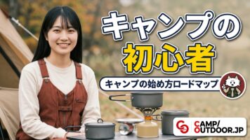 キャンプの始め方ロードマップ