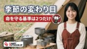 命を守る基準は2つだけ